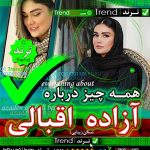 آزاده اقبالی