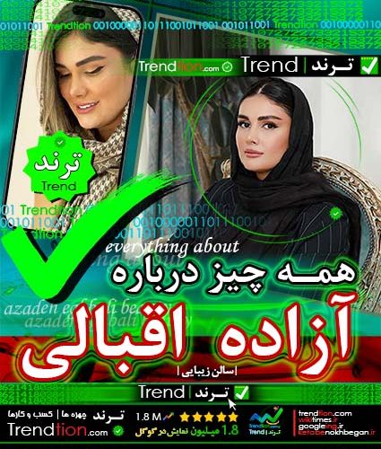 آزاده اقبالی