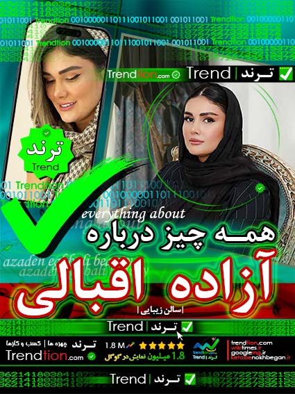 آزاده اقبالی