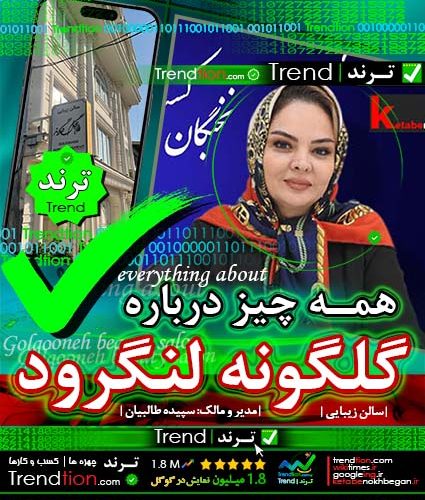گلگونه لنگرود | همه چیز درباره سالن زیبایی گلگونه لنگرود| 1.8 میلیون نمایش در گوگل | ترند | trend |