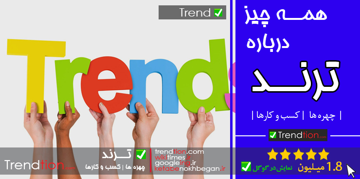 ترند
