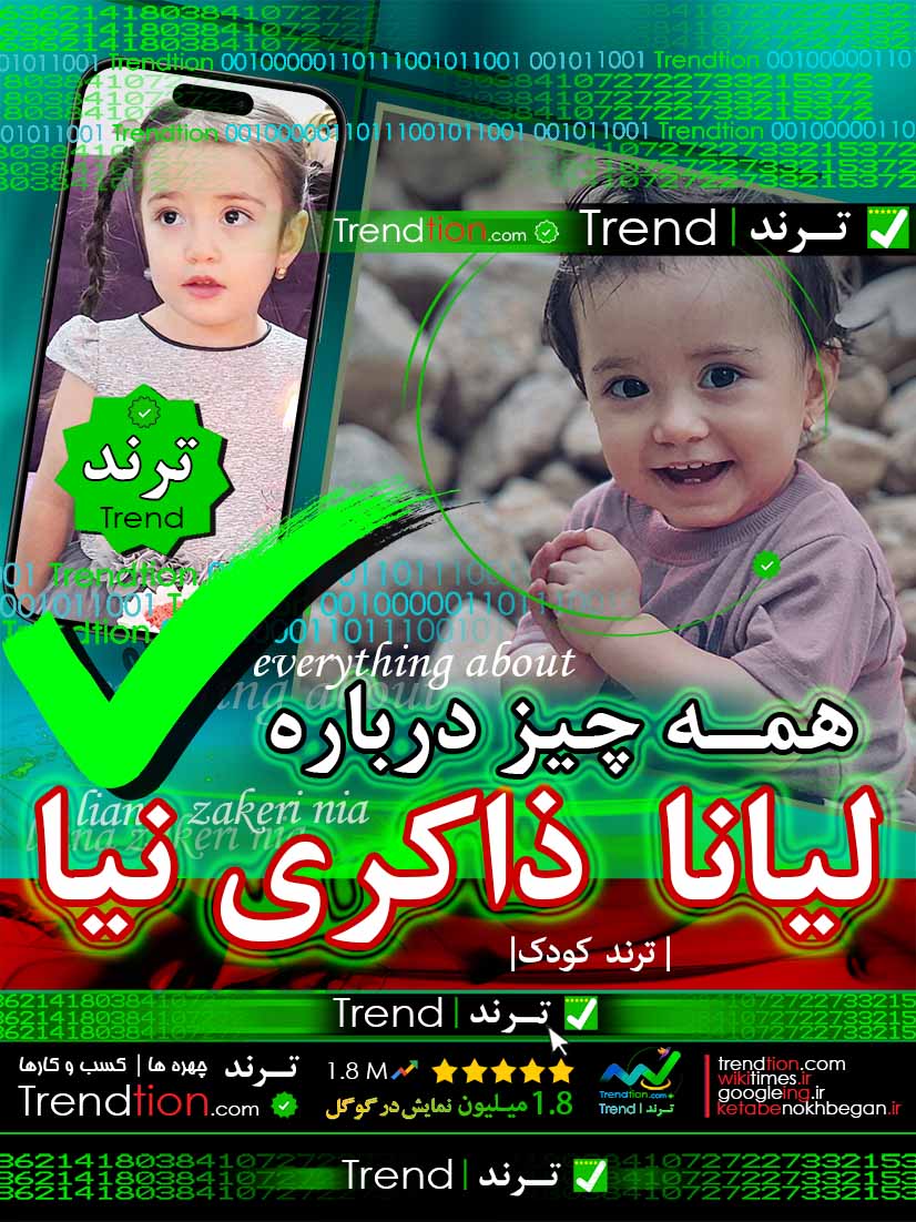 لیانا ذاکری نیا