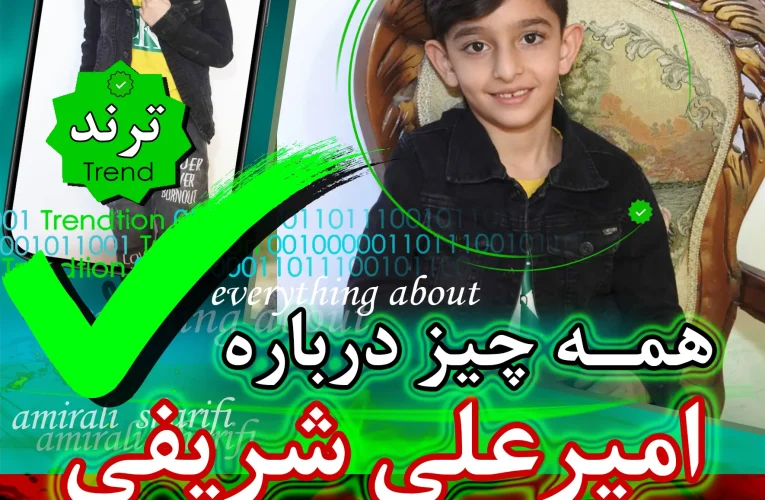 امیرعلی شریفی و همه چیز درباره او | ترند