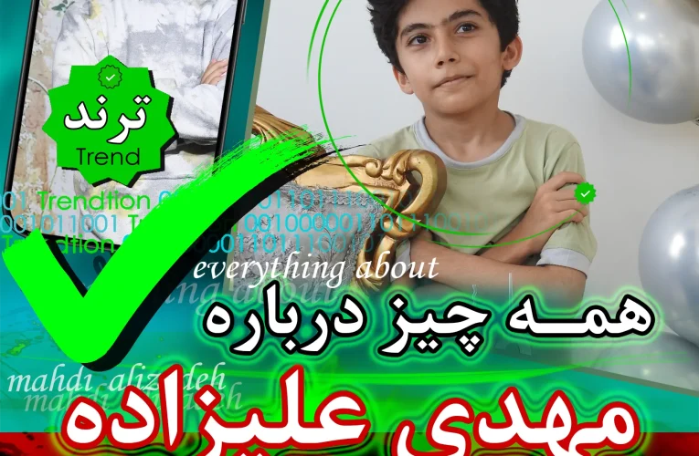 مهدی علیزاده و همه چیز درباره او | ترند